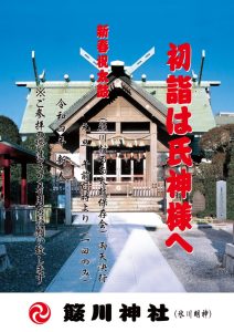 簸川神社　初詣ポスター20211216のサムネイル
